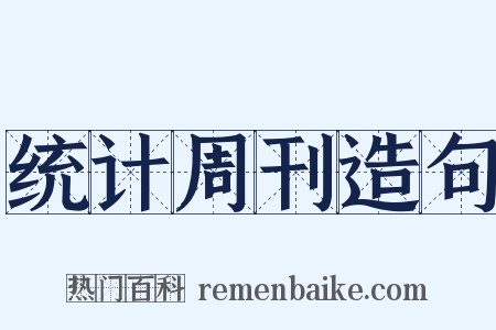 统计周刊造句是什么意思的图片
